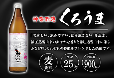 「宮崎県麦焼酎」黒麹高千穂白ラベル・黒麹高千穂黒ラベル・くろうま・長期貯蔵酒ひむかのくろうま 25度 900ml 飲み比べ4本セット