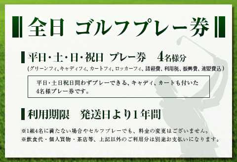 宮崎レイクサイドゴルフ倶楽部 ゴルフプレー券 全日 4名様: 宮崎県ANAのふるさと納税