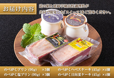 □延岡学園＆北川はゆまコラボスイーツセット