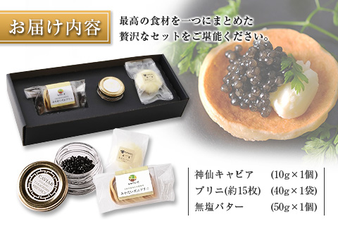 ◇神仙キャビアとブリニ＆バターのギフトセット（合計100g）