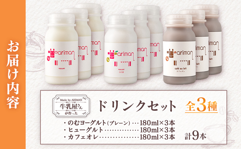 牛乳屋さんが作った 乳製品 ドリンク セット 3種 計9本 宮崎県産
