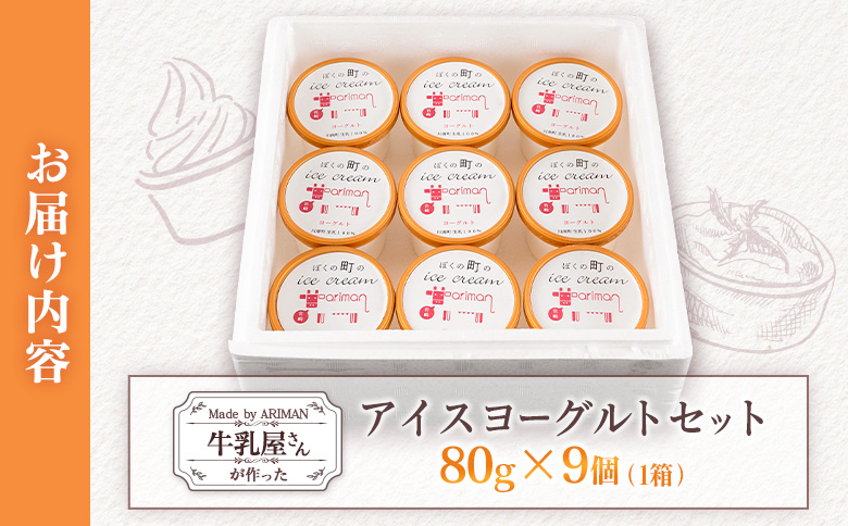 牛乳屋さんが作った アイスヨーグルト セット 80g 9個 カップ 宮崎県産
