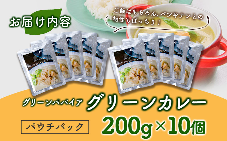 グリーンパパイア グリーンカレー レトルト 200g×10個 宮崎県産