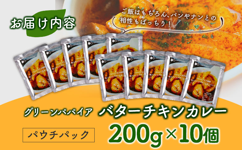 グリーンパパイア バターチキンカレー レトルト 200g×10個 宮崎県産