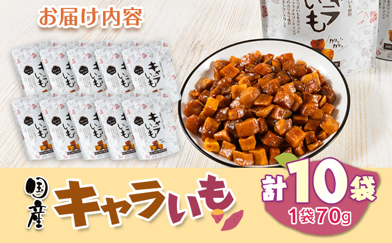 キャラいも　プレーン　10袋セット