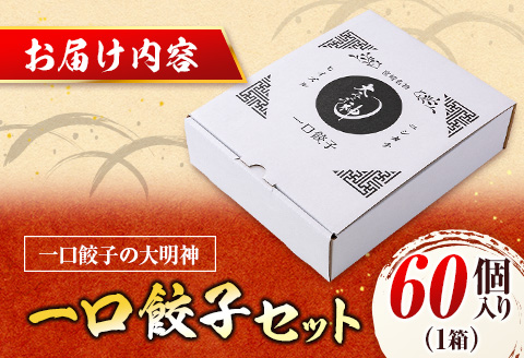 ◇「一口餃子の大明神」一口餃子セット 1箱（60個入り）