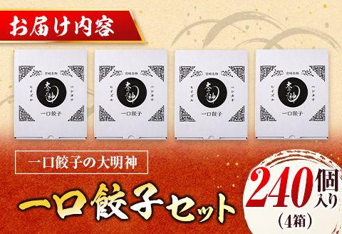 ◇「一口餃子の大明神」一口餃子セット 4箱（240個入り）