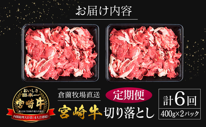 【定期便】宮崎県産 倉薗牧場直送 宮崎牛 切り落とし 800g×6回