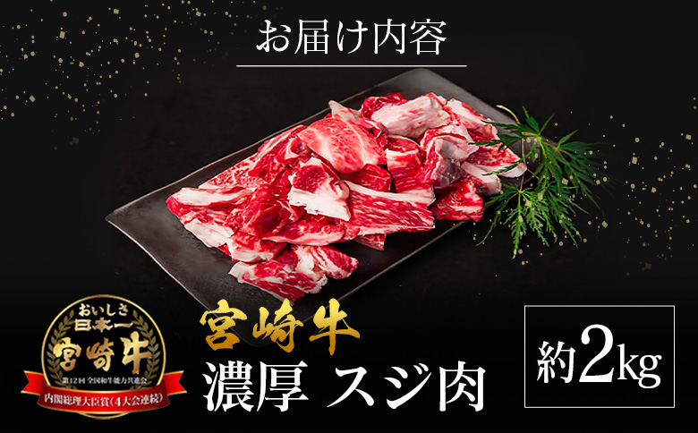 宮崎県産 倉薗牧場 宮崎牛 濃厚スジ肉 約2kg