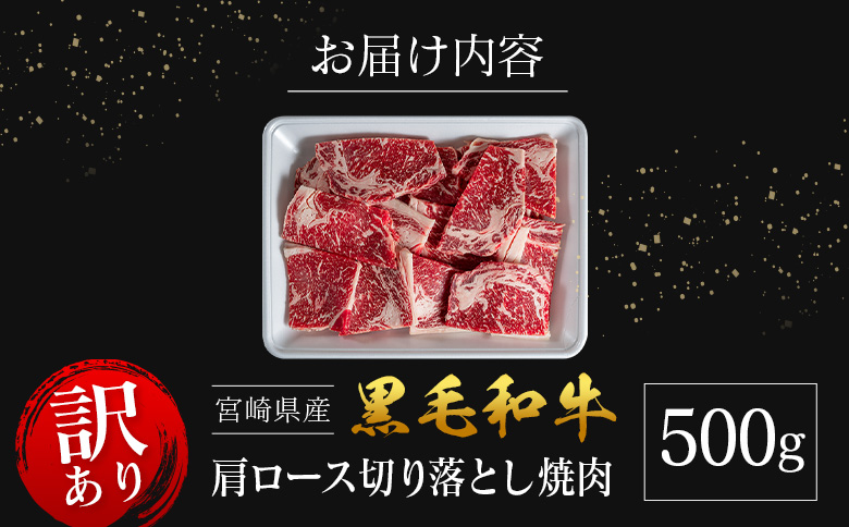 「訳あり」宮崎県産 黒毛和牛 肩ロース 不揃い 切り落とし 焼肉 500g