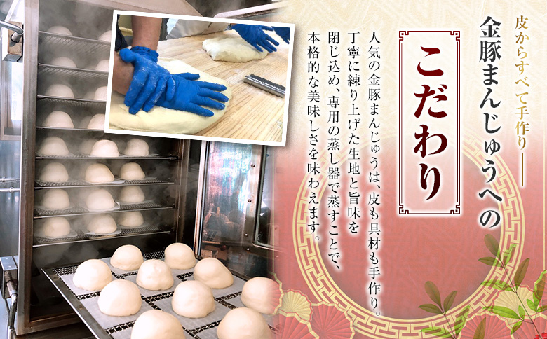 ◇金豚 中華まん 3種 セット 計9個