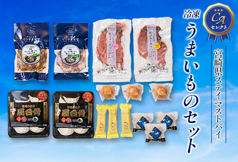 【ANA限定】ANA CAセレクト 宮崎県 ステイマストバイ 冷凍うまいものセット