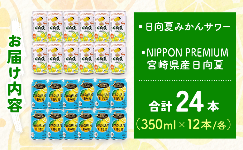 南国宮崎特産「日向夏」でつくった 酎ハイ 2種 飲み比べ 350ml×24本 セット 日向夏みかんサワー＆NIPPON PREMIUM 宮崎県産日向夏