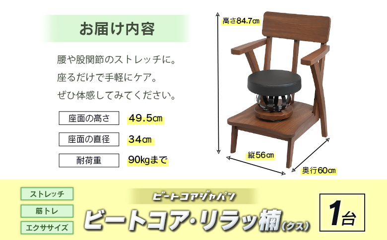 ビートコア・リラッ楠（リラックス）1台 ストレッチ トレーニング 器具 椅子 いす チェア