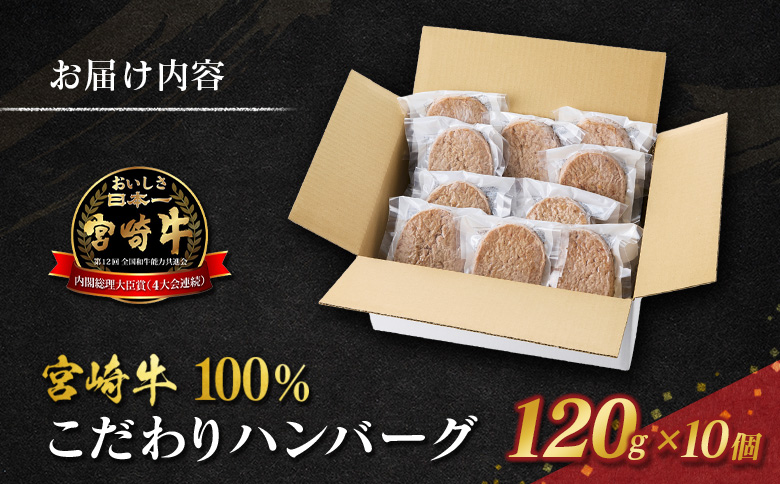 宮崎牛100% こだわり ハンバーグ 120g×10個 国産 黒毛和牛 惣菜