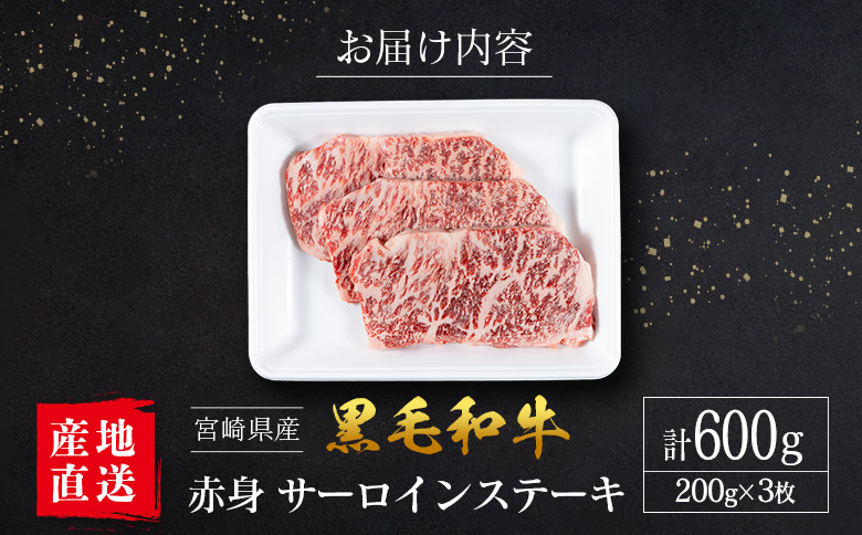 【産地直送】宮崎県産 国産 黒毛和牛 赤身 サーロインステーキ 200g×3枚
