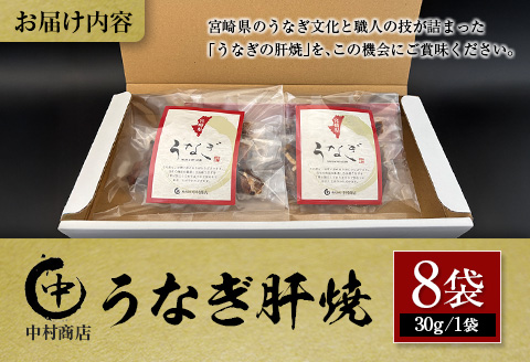国産 うなぎ 肝焼 8袋セット 計240g 宮崎県産 中村商店