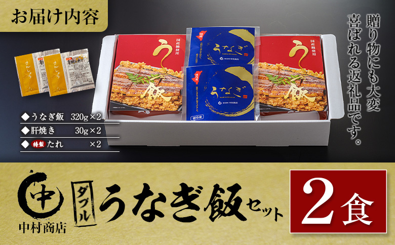 ◆中村商店 ダブルうなぎ飯セット 320g×2食