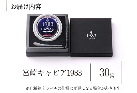 宮崎キャビア1983 (30g)