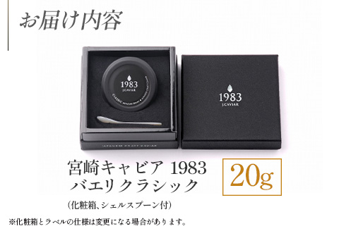 宮崎キャビア1983 バエリ クラシック (20g)