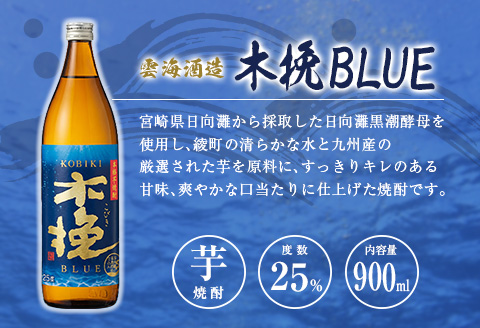 「宮崎県芋焼酎」黒霧島・黒霧島EX・木挽BLUE 25度 900ml瓶 飲み比べ3本セット