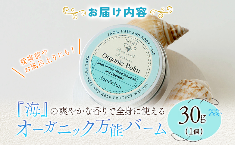 全身に使える オーガニック万能バ―ム 『海』 30g 1個 保湿 艶出し