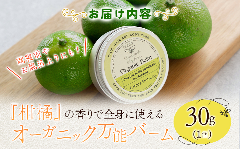 全身に使える オーガニック万能バ―ム 『柑橘』 30g 1個 保湿 艶出し