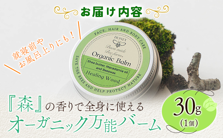 全身に使える オーガニック万能バ―ム 『森』 30g 1個 保湿 艶出し
