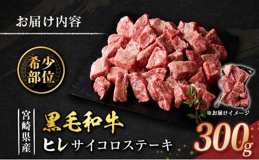 黒毛和牛 ヒレ サイコロステーキ 300g 希少部位 宮崎県産 国産