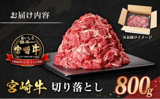 宮崎牛 切り落とし 800g すき焼き 焼き肉 炒め物 国産 牛肉 宮崎県産 4等級以上