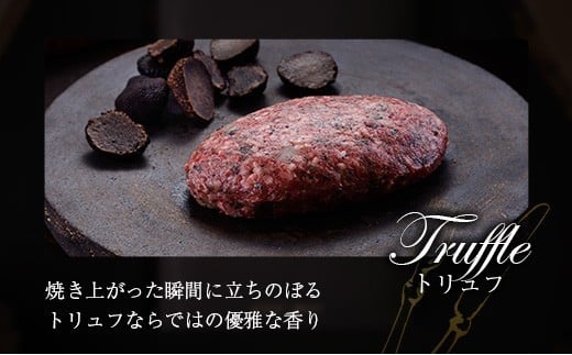 宮崎牛100% トリュフ香る 手ごねハンバーグ 140g×4個 国産牛 ブランド 冷凍 惣菜 個包装