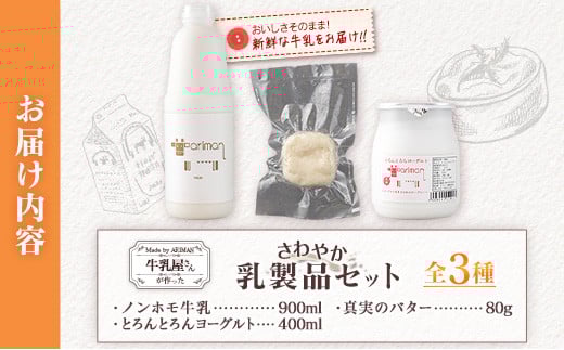 牛乳屋さんが作った さわやか 乳製品 セット 3種 宮崎県産