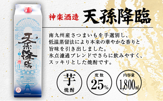 ◆「宮崎県芋焼酎」爽飫肥杉・日向木挽黒・天孫降臨飲み比べ3本セット（25度1800mlパック）