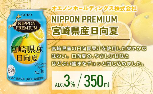 宮崎の酎ハイ 3種 飲み比べ 350ml缶×各8本 （木挽BLUEハイボール へべす | NIPPON PREMIUM 宮崎県産日向夏 | 日向夏＆日南れもんサワー） お酒 詰め合わせ セット