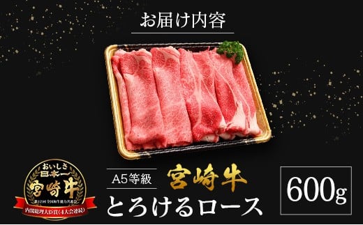 【産地直送】宮崎県産 A5等級 宮崎牛 とろけるロース