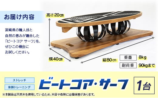 ビートコアサーフ ストレッチ 体幹 トレーニング