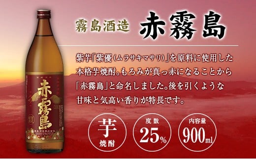 宮崎県産「本格芋焼酎」5本セット 黒霧島・赤霧島・KIRISHIMA No8・シルクスイート・天孫降臨 25度 900ml 瓶 飲み比べ