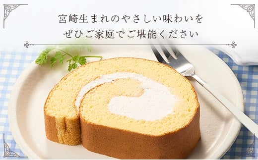 厳選素材の石窯ロールケーキ 1本 宮崎県産 スイーツ