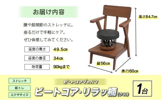ビートコア・リラッ楠（リラックス）1台 ストレッチ トレーニング 器具 椅子 いす チェア