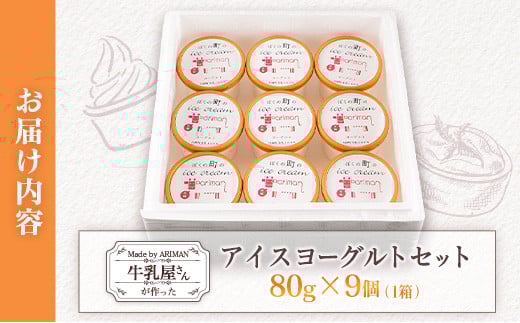 牛乳屋さんが作った アイスヨーグルト セット 80g 9個 カップ 宮崎県産