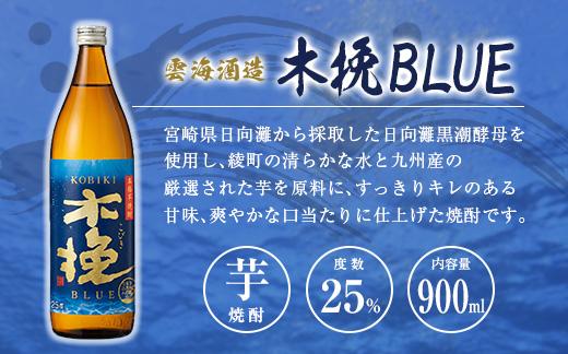 「宮崎県芋焼酎」茜霧島・虎斑霧島・木挽BLUE 25度 900ml瓶 飲み比べ3本セット