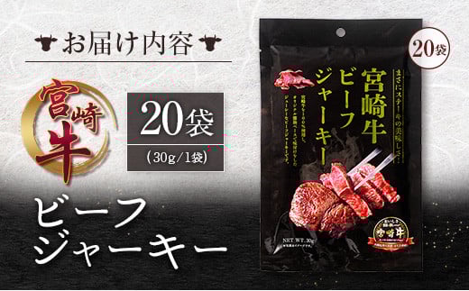 宮崎牛 ビーフジャーキー 20袋 (30g×20袋) おつまみ 宮崎県産