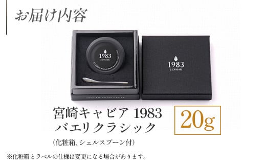 宮崎キャビア1983 バエリ クラシック (20g)
