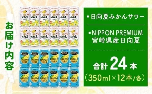 南国宮崎特産「日向夏」でつくった 酎ハイ 2種 飲み比べ 350ml×24本 セット 日向夏みかんサワー＆NIPPON PREMIUM 宮崎県産日向夏