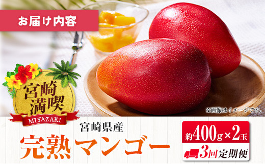 ◇「宮崎満喫」　完熟マンゴー約400g×2玉　3回定期便
