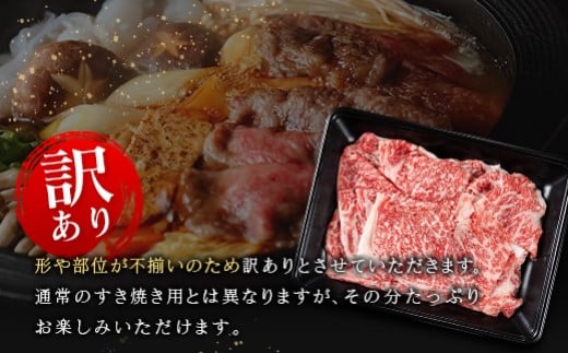 【訳あり・産地直送】宮崎県産 A4等級以上 宮崎牛 すき焼き用 切り落とし 800g