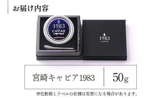 宮崎キャビア1983 (50g)