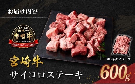 宮崎牛 サイコロステーキ 600g 黒毛和牛 国産 宮崎県産 牛肉 4等級以上