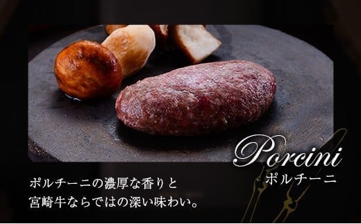 宮崎牛100% ポルチーニ香る 手ごねハンバーグ 140g×4個 国産牛 ブランド 冷凍 惣菜 個包装