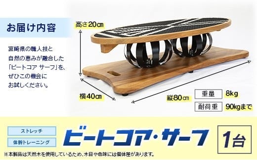 ビートコアサーフ ストレッチ 体幹 トレーニング